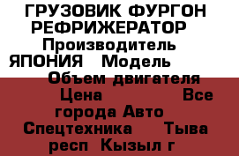 ГРУЗОВИК ФУРГОН-РЕФРИЖЕРАТОР › Производитель ­ ЯПОНИЯ › Модель ­ ISUZU ELF › Объем двигателя ­ 4 600 › Цена ­ 800 000 - Все города Авто » Спецтехника   . Тыва респ.,Кызыл г.